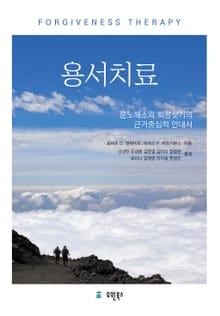 용서치료 : 분노해소와 희망찾기의 근저중심적 안내서