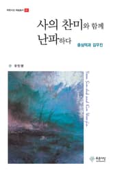 사의 찬미와 함께 난파하다 표지 이미지