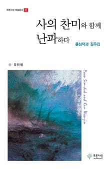 사의 찬미와 함께 난파하다