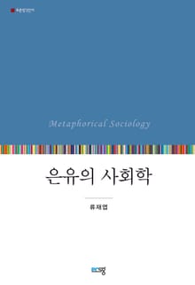은유의 사회학