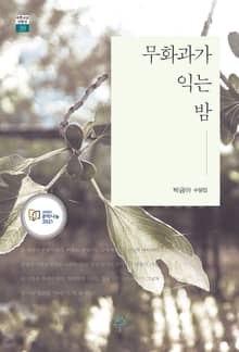 무화과가 익는 밤