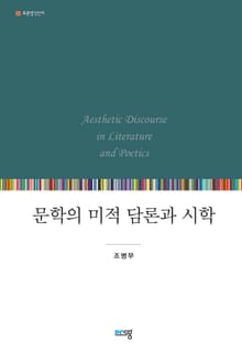 문학의 미적담론과 시학