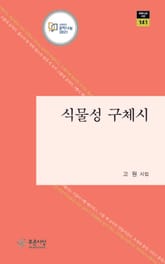 식물성 구체시 표지 이미지