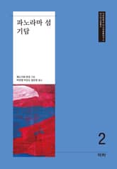 파노라마 섬 기담 표지 이미지