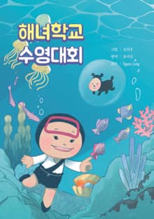 해녀학교 수영대회