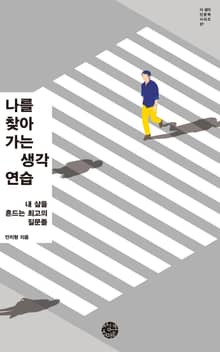 나를 찾아가는 생각 연습