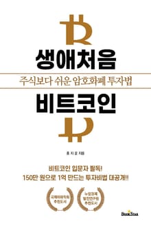 생애처음 비트코인 (주식보다 쉬운 암호화폐 투자법)