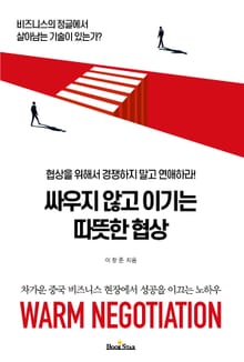 싸우지 않고 이기는 따뜻한 협상 (협상을 위해서 경쟁하지 말고 연애하라!)