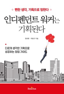 인디펜던트 워커는 기획된다(뻔한 생각, 기획으로 망한다)