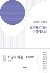 2020년 제21회 젊은평론가상 수상작품집 표지 이미지