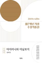 2019년 제20회 젊은평론가상 수상작품집 표지 이미지
