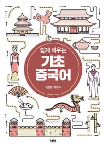 쉽게 배우는 기초 중국어