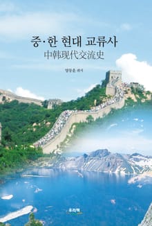 중ㆍ한 현대 교류사