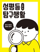 성평등 탐구생활 남성편 표지 이미지
