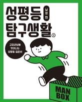 성평등 탐구생활 남성편 2 표지 이미지