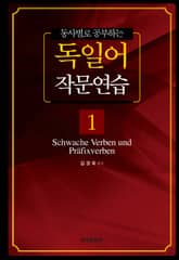 동사별로 공부하는 독일어 작문연습 1 표지 이미지