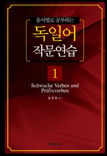동사별로 공부하는 독일어 작문연습 1
