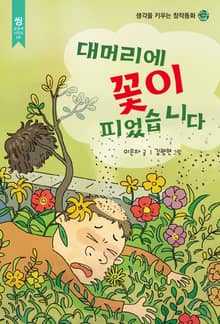 대머리에 꽃이 피었습니다