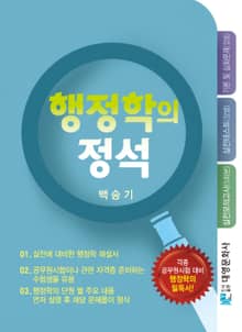 행정학의 정석 (각종 공무원시험 대비 행정학의 필독서! )