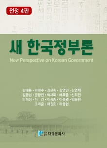 전정판 | 새 한국정부론(4판)