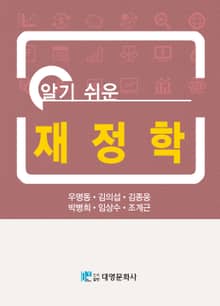 알기쉬운 재정학