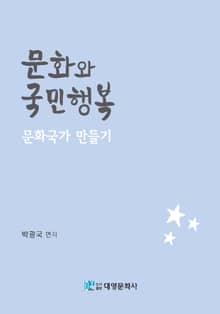 문화와 국민행복: 문화국가 만들기