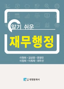 알기 쉬운 재무행정