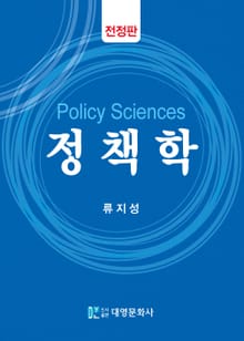 전정판 | 정책학