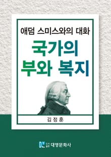 국가의 부와 복지 (애덤 스미스와의 대화)