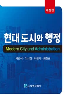 개정판 | 현대 도시와 행정