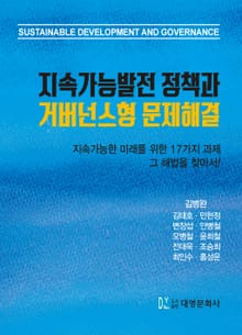 지속가능발전 정책과 거버넌스형 문제해결