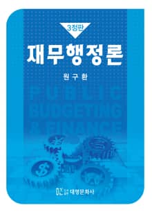 개정판 | 재무 행정론(3판)