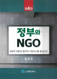 (사회적 자본과 협치적 거버넌스를 중심으로) 정부와 NGO 4판
