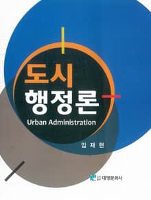 도시 행정론