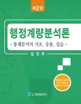 행정계량분석론(통계분석의기초, 응용, 실습) 2판 표지 이미지