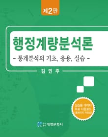 행정계량분석론(통계분석의기초, 응용, 실습) 2판