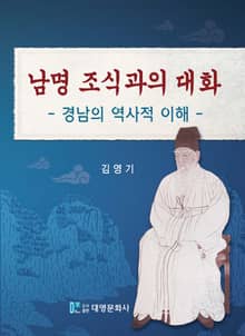 경남의 역사적 이해 남명 조식과의 대화