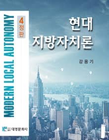 현대지방자치론 4판