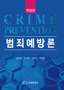 개정판 | 범죄예방론