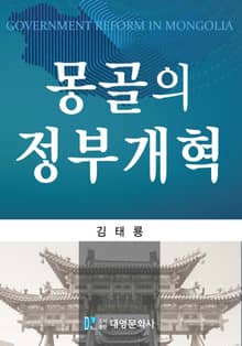 몽골의 정부개혁