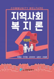 개정판 | 지역사회복지론