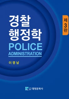 경찰행정학 3판