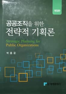 개정판 | 공공조직을 위한 전략적 기획론