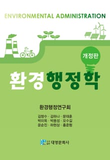 개정판 | 환경행정학