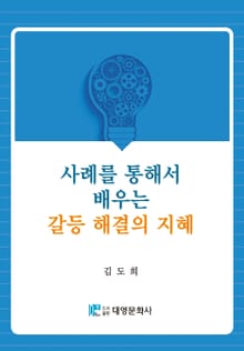사례를 통해서 배우는 갈등 해결의 지혜