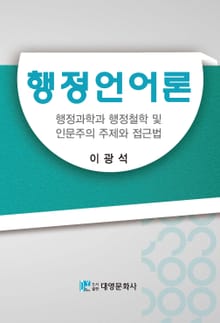 행정언어론 (행정과학과 행정철학 및 인문주의 주제와 접근법)