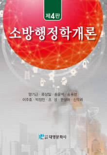 소방행정학개론 4판