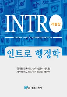 개정판 | 인트로 행정학