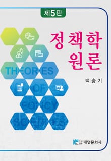 정책학원론 5판