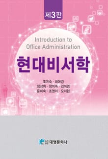 현대비서학 3판